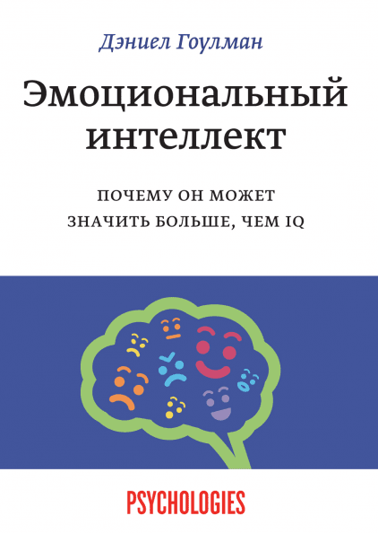 Эмоциональный интеллект.png